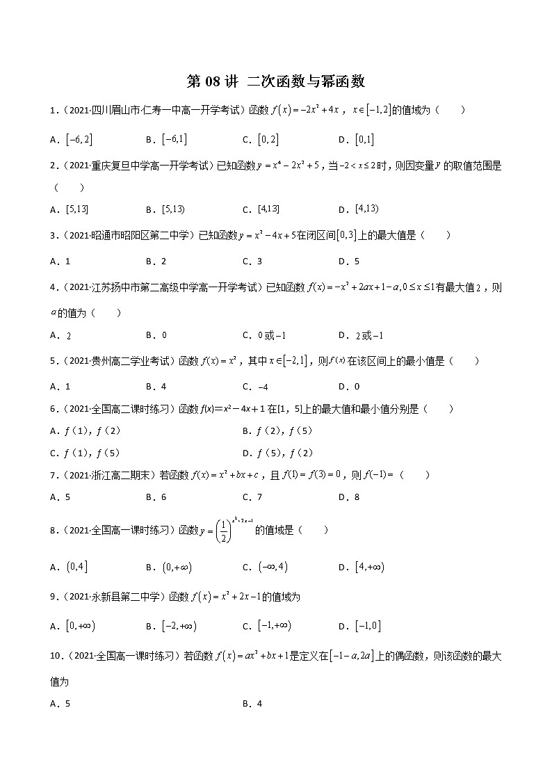 第08讲 二次函数与幂函数-【高考艺术生专用】2022年高考数学一轮复习特训特练（原卷版）（基础版，全国通用版）第1页