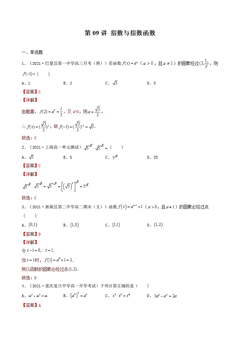 第09讲 指数与指数函数-【高考艺术生专用】2022年高考数学一轮复习特训特练（解析版）（基础版，全国通用版）第1页