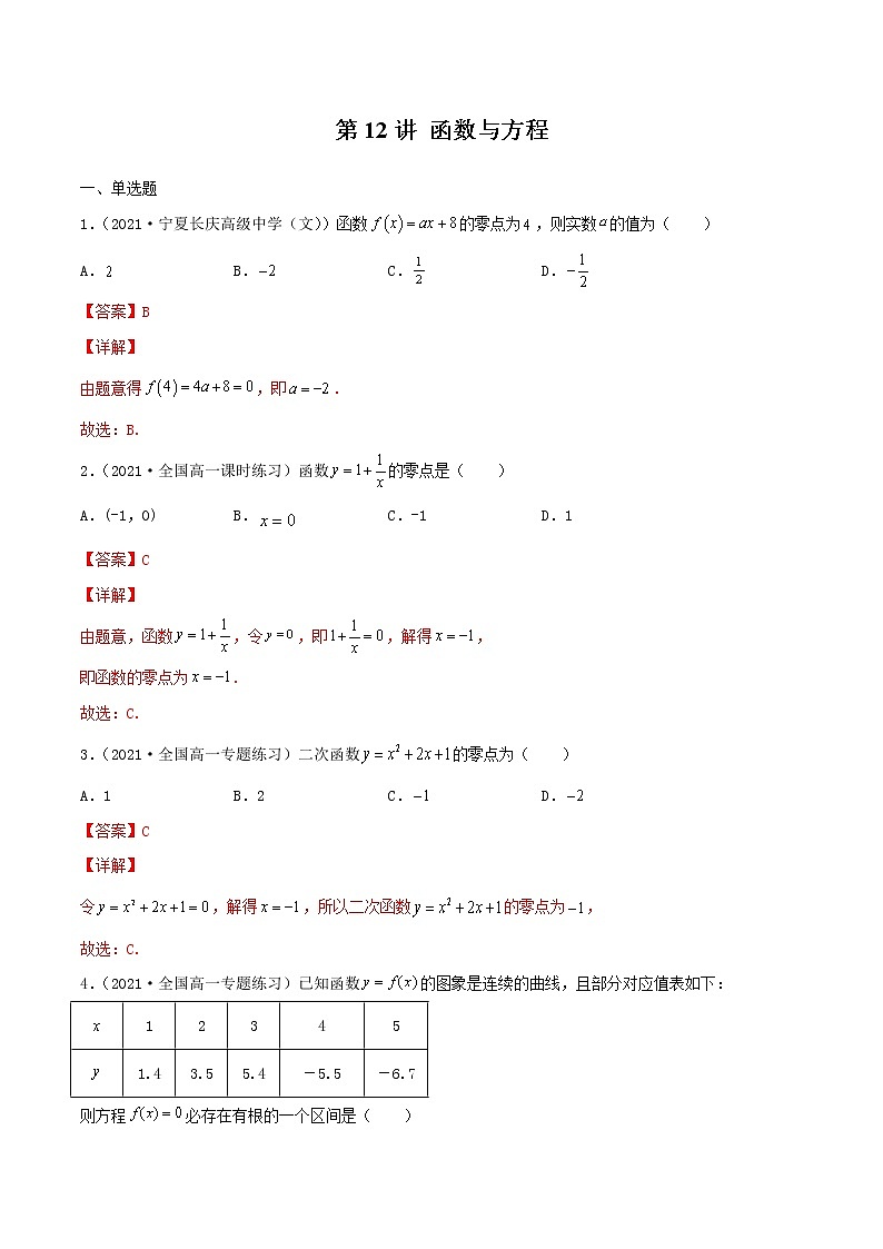 第12讲 函数与方程-【高考艺术生专用】2022年高考数学一轮复习特训特练（解析版）（基础版，全国通用版）第1页