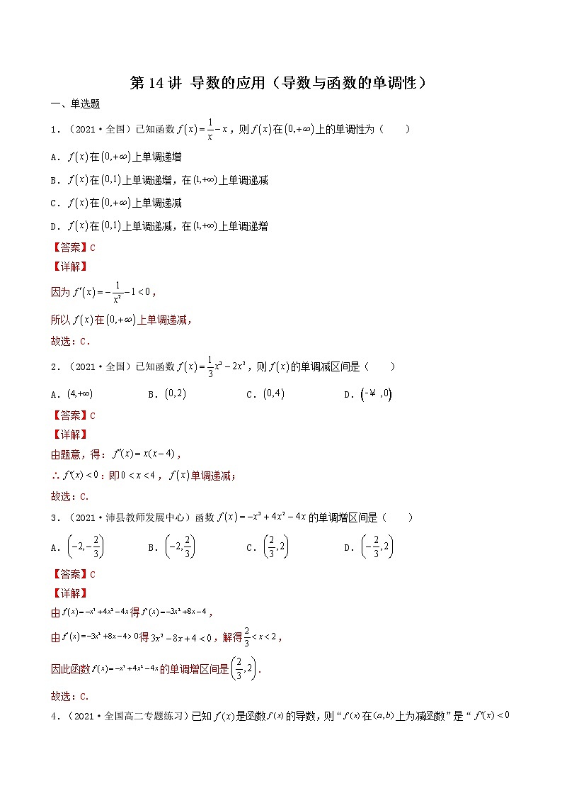 第14讲 导数的应用（导数与函数的单调性）-【高考艺术生专用】2022年高考数学一轮复习特训特练（基础版，全国通用版）01