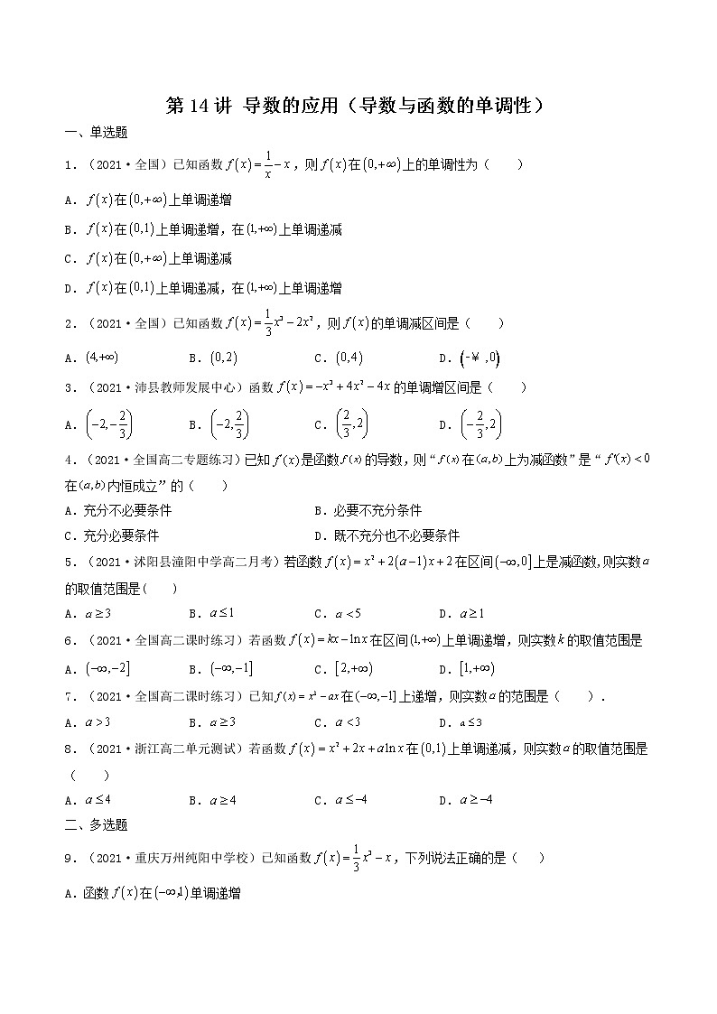 第14讲 导数的应用（导数与函数的单调性）-【高考艺术生专用】2022年高考数学一轮复习特训特练（基础版，全国通用版）01