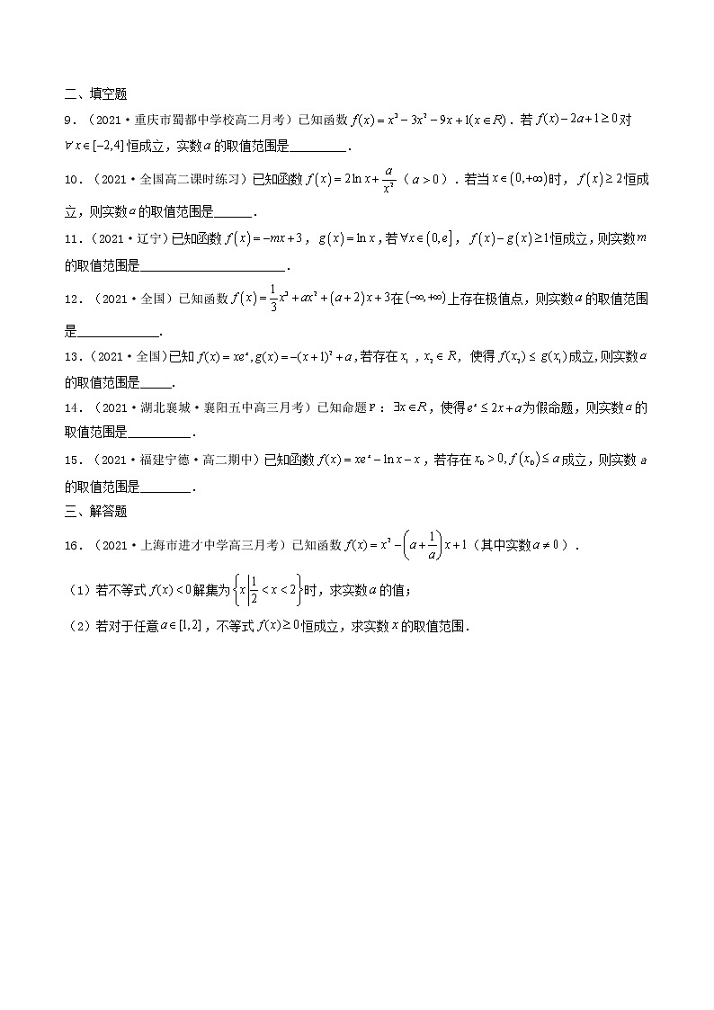 第17讲 导数的应用（利用导数研究不等式恒成立(能成立)问题）-【高考艺术生专用】2022年高考数学一轮复习特训特练（基础版，全国通用版）02