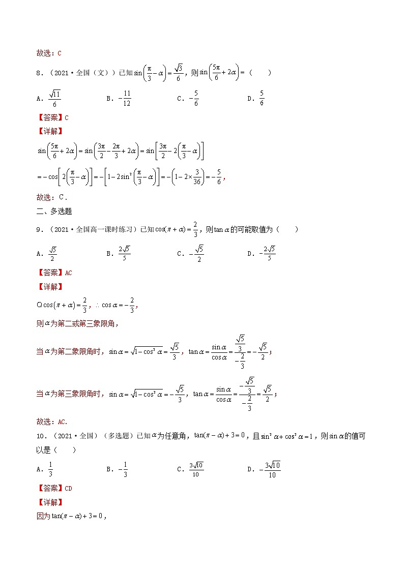 第19讲 同角三角函数基本关系及诱导公式-【高考艺术生专用】2022年高考数学一轮复习特训特练（基础版，全国通用版）03
