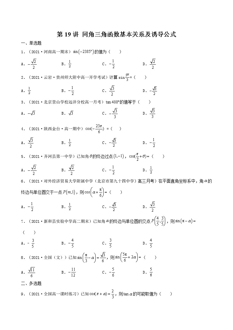 第19讲 同角三角函数基本关系及诱导公式-【高考艺术生专用】2022年高考数学一轮复习特训特练（基础版，全国通用版）01