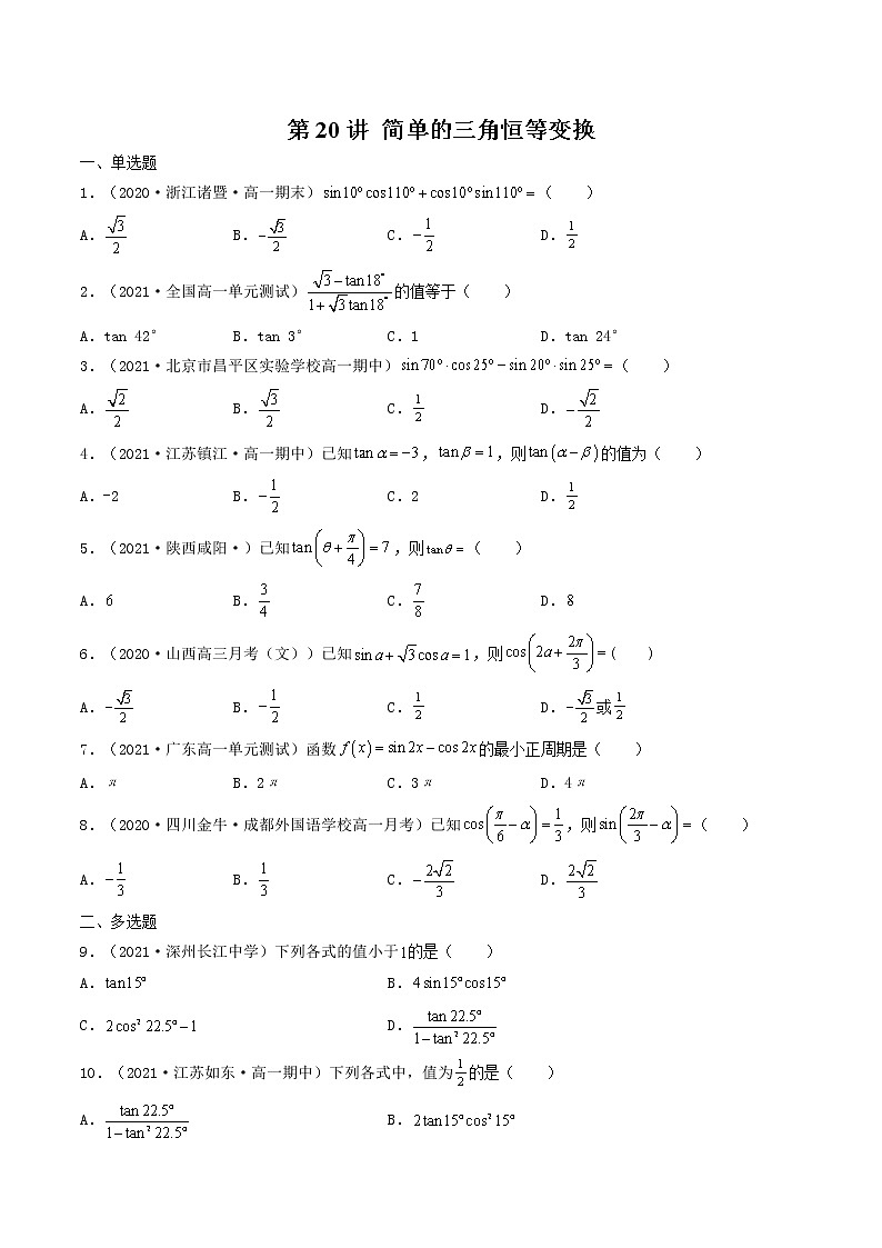第20讲 简单的三角恒等变换-【高考艺术生专用】2022年高考数学一轮复习特训特练（基础版，全国通用版）01