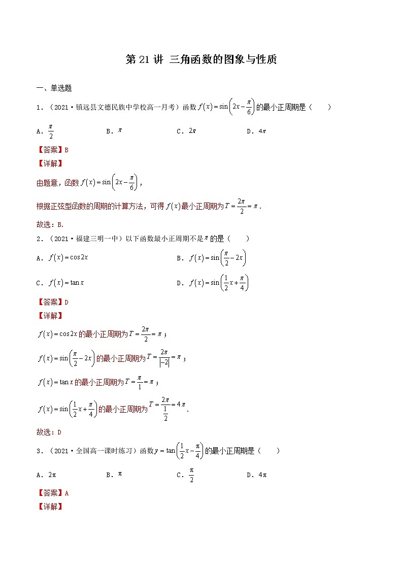 第21讲 三角函数的图象与性质（解析版）-【高考艺术生专用】2022年高考数学一轮复习特训特练（基础版，全国通用版）第1页