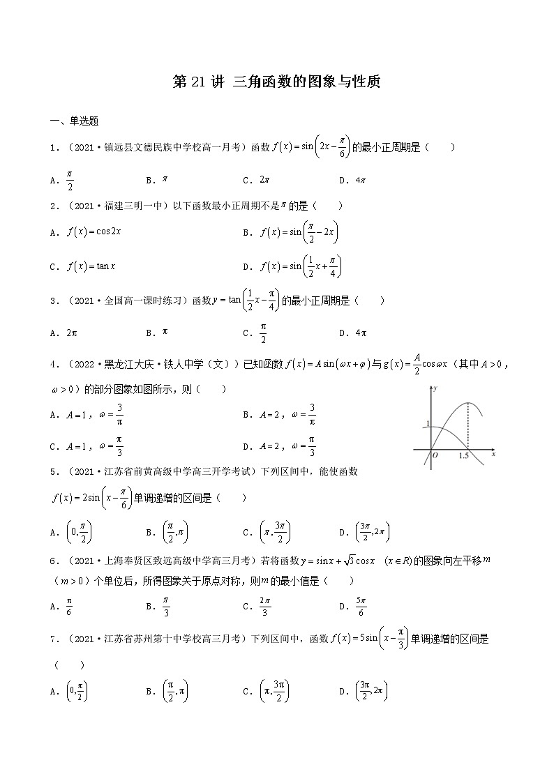 第21讲 三角函数的图象与性质（原卷版）-【高考艺术生专用】2022年高考数学一轮复习特训特练（基础版，全国通用版）第1页
