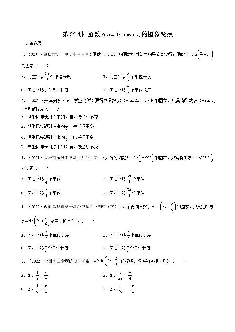第22讲 函数y=Asin(wx+ψ)的图象变换（原卷版）-【高考艺术生专用】2022年高考数学一轮复习特训特练（基础版，全国通用版）第1页