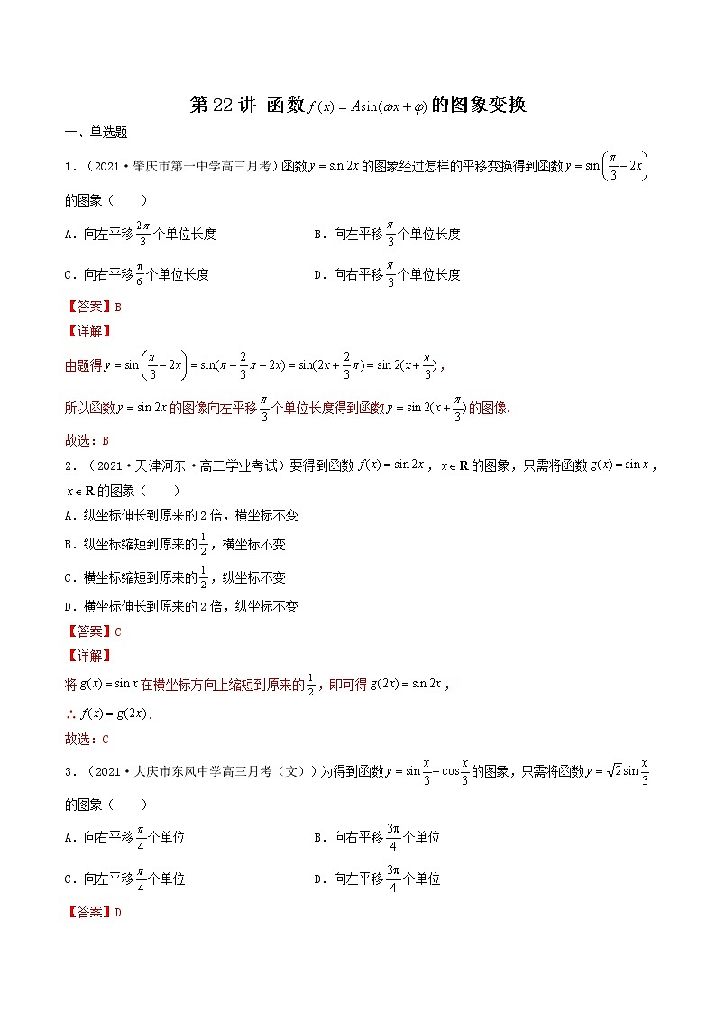第22讲 函数y=Asin(wx+ψ)的图象变换（解析版）-【高考艺术生专用】2022年高考数学一轮复习特训特练（基础版，全国通用版）第1页