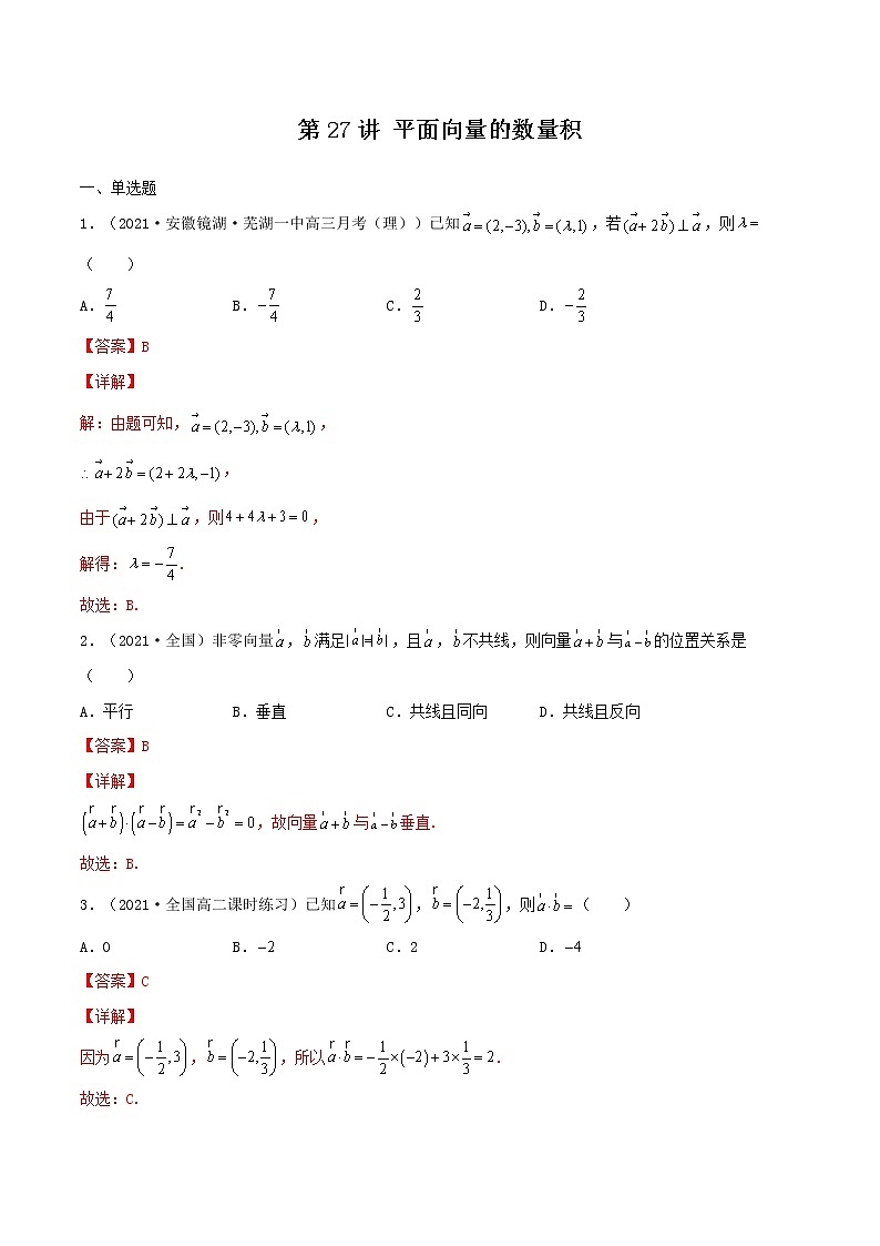 第27讲 平面向量的数量积（解析版）-【高考艺术生专用】2022年高考数学一轮复习特训特练（基础版，全国通用版）第1页