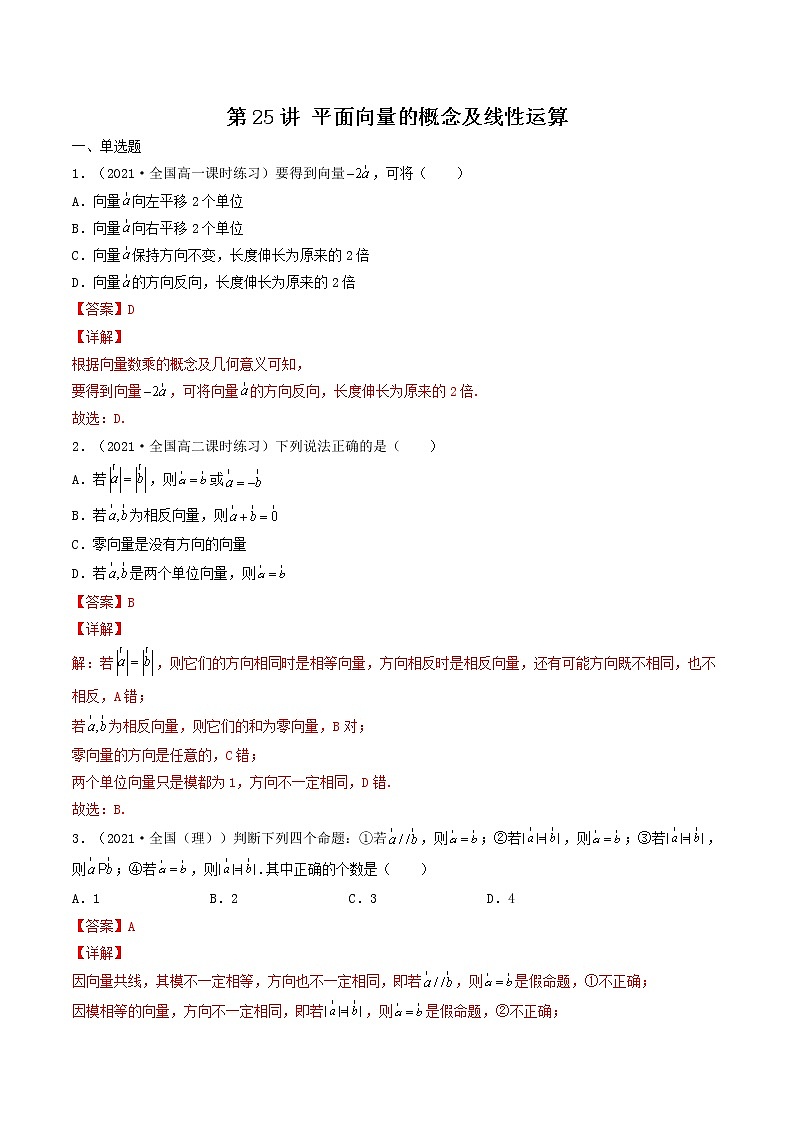第25讲 平面向量的概念及线性运算（解析版）-【高考艺术生专用】2022年高考数学一轮复习特训特练（基础版，全国通用版）第1页