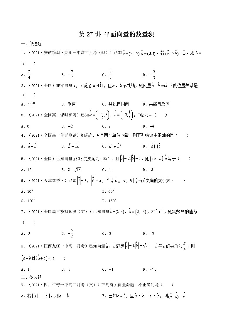 第27讲 平面向量的数量积（原卷版）-【高考艺术生专用】2022年高考数学一轮复习特训特练（基础版，全国通用版）第1页