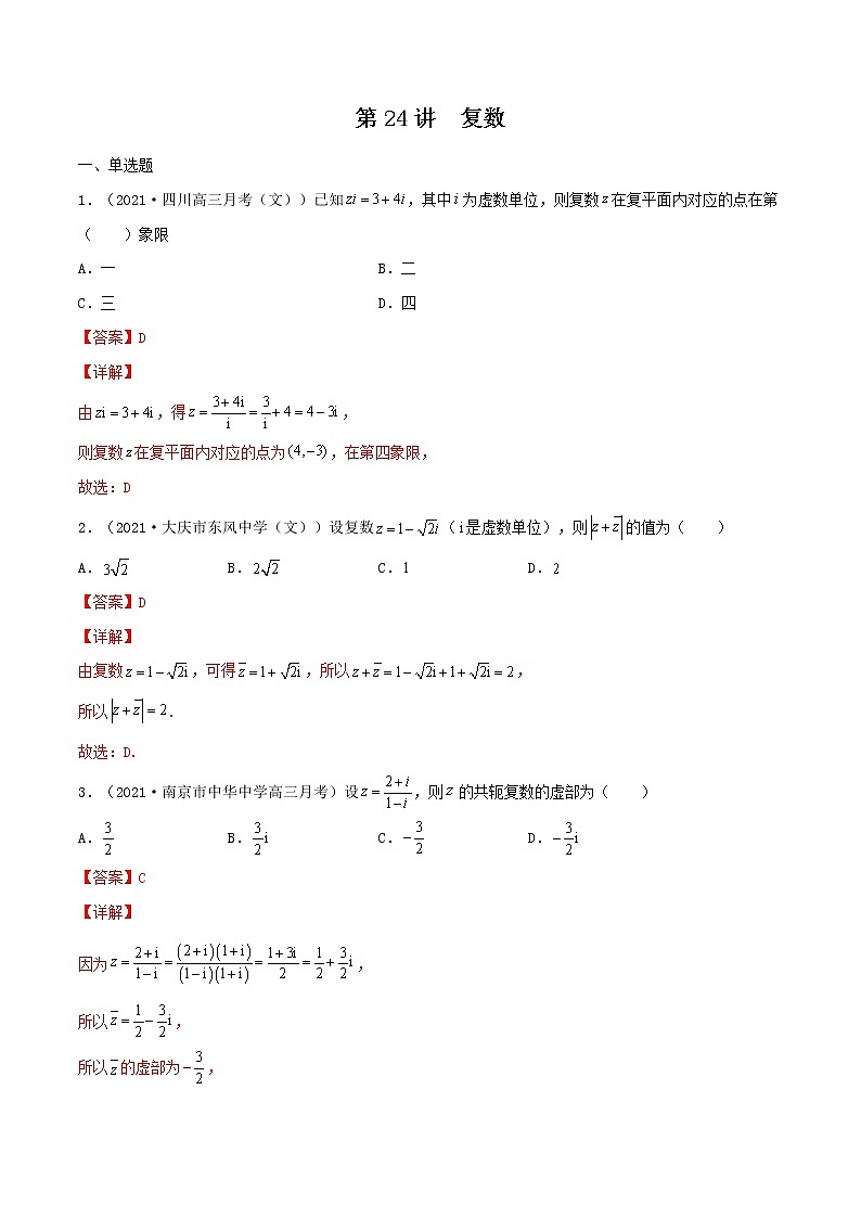 第24讲  复数（解析版）-【高考艺术生专用】2022年高考数学一轮复习特训特练（基础版，全国通用版）第1页