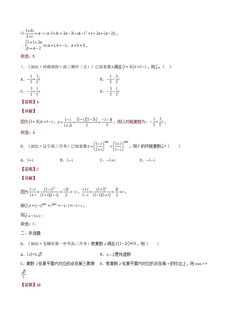 第24讲  复数（解析版）-【高考艺术生专用】2022年高考数学一轮复习特训特练（基础版，全国通用版）第3页