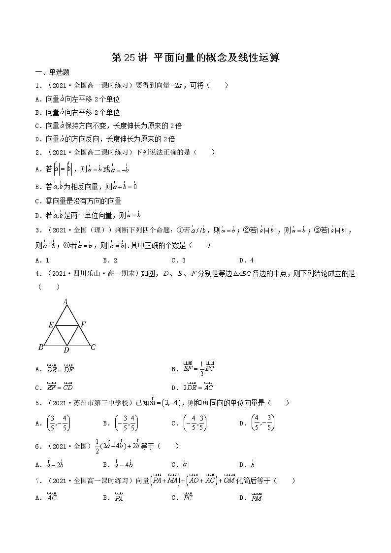 第25讲 平面向量的概念及线性运算（原卷版） -【高考艺术生专用】2022年高考数学一轮复习特训特练（基础版，全国通用版）第1页