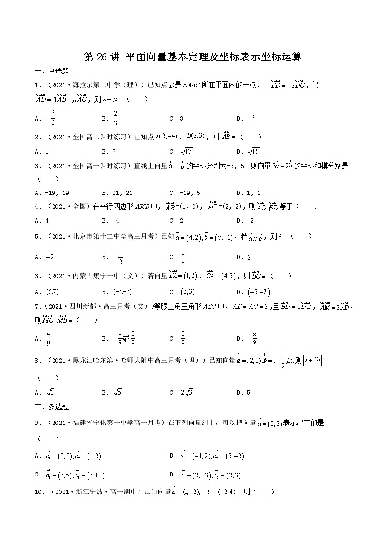 第26讲 平面向量基本定理及坐标表示坐标运算（原卷版） -【高考艺术生专用】2022年高考数学一轮复习特训特练（基础版，全国通用版）第1页