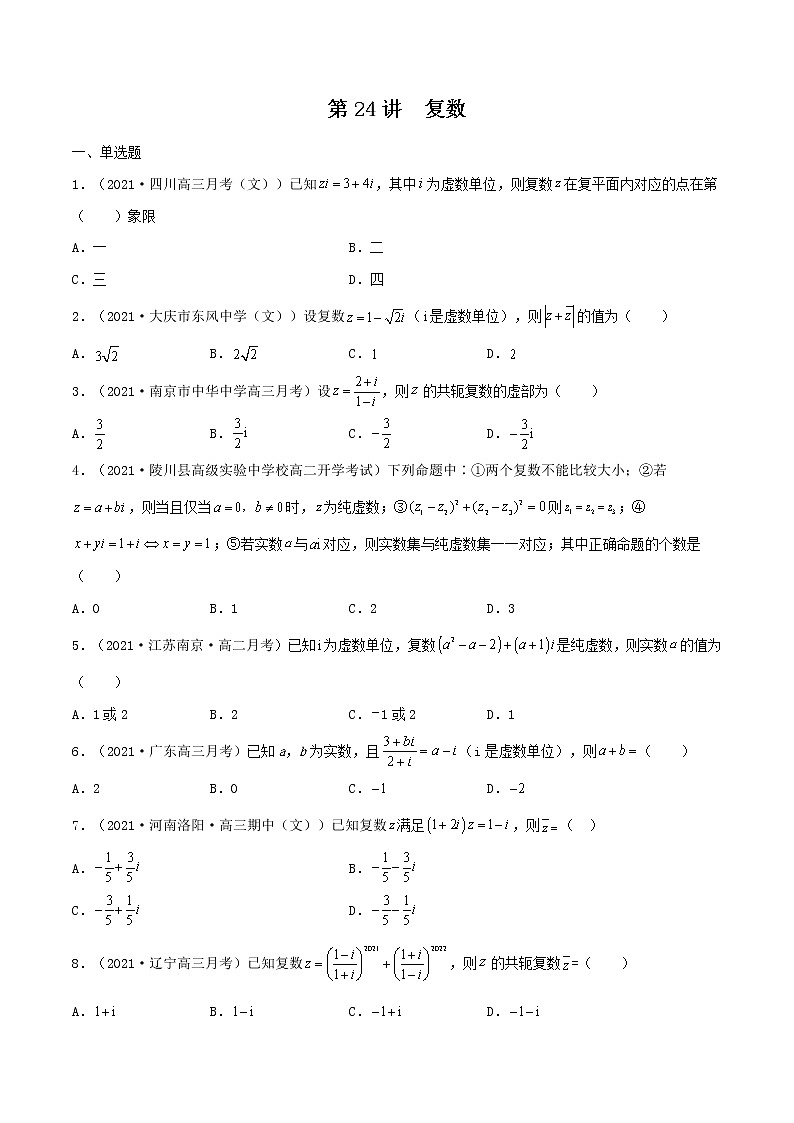 第24讲  复数（原卷版）-【高考艺术生专用】2022年高考数学一轮复习特训特练（基础版，全国通用版）第1页