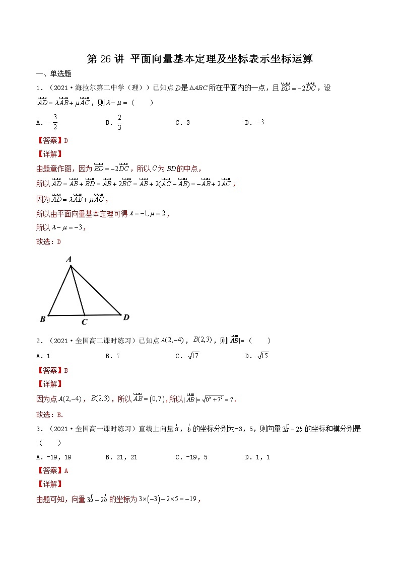 第26讲 平面向量基本定理及坐标表示坐标运算（解析版）-【高考艺术生专用】2022年高考数学一轮复习特训特练（基础版，全国通用版）第1页
