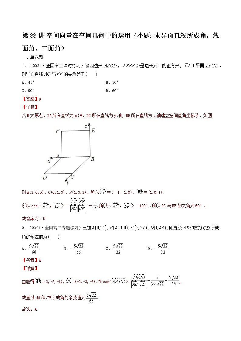 第33讲 空间向量在空间几何中的运用（小题：求异面直线所成角，线面角，二面角）（解析版）-【高考艺术生专用】2022年高考数学一轮复习特训特练（基础版，全国通用版）第1页