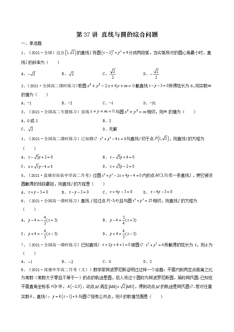 第37讲 直线与圆的综合问题（原卷版）-【高考艺术生专用】2022年高考数学一轮复习特训特练（基础版，全国通用版）第1页