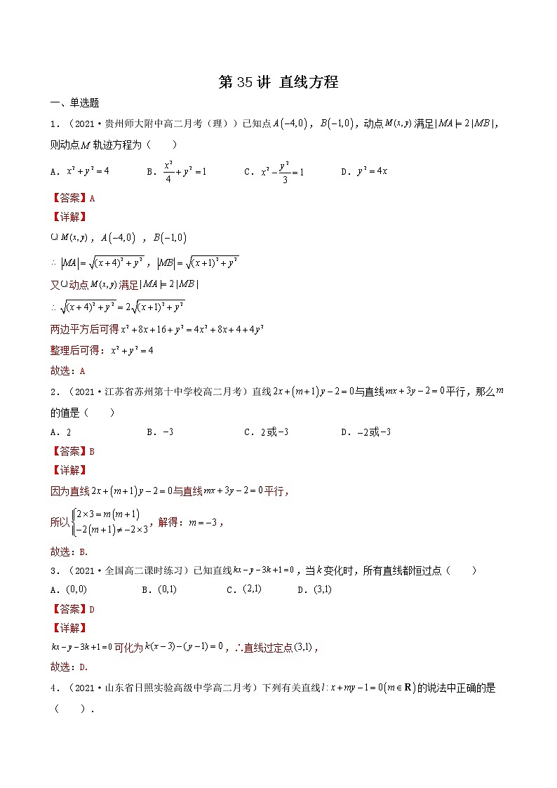 第35讲 直线方程（解析版）-【高考艺术生专用】2022年高考数学一轮复习特训特练（基础版，全国通用版）第1页