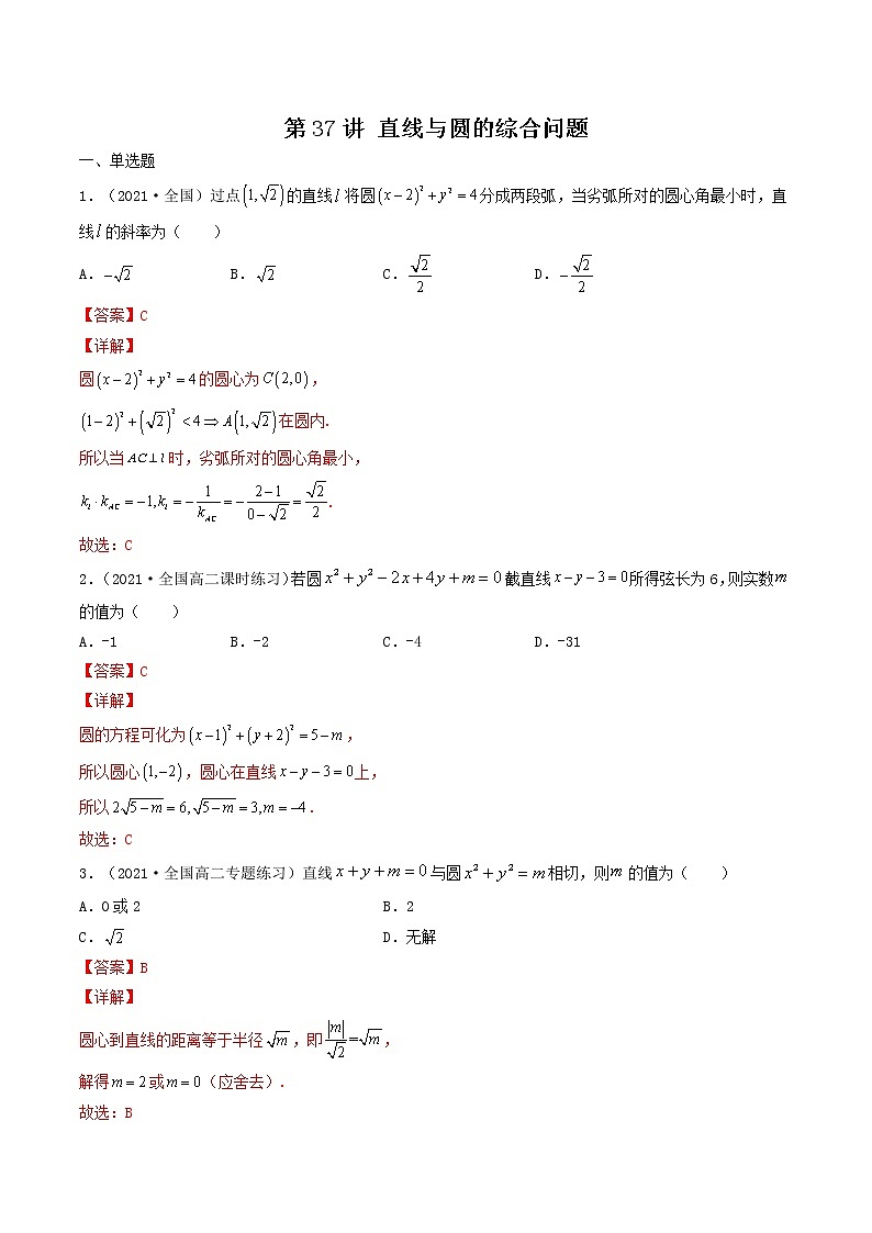 第37讲 直线与圆的综合问题（解析版）-【高考艺术生专用】2022年高考数学一轮复习特训特练（基础版，全国通用版）第1页
