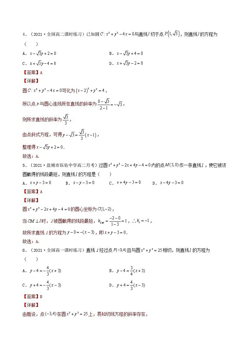 第37讲 直线与圆的综合问题（解析版）-【高考艺术生专用】2022年高考数学一轮复习特训特练（基础版，全国通用版）第2页
