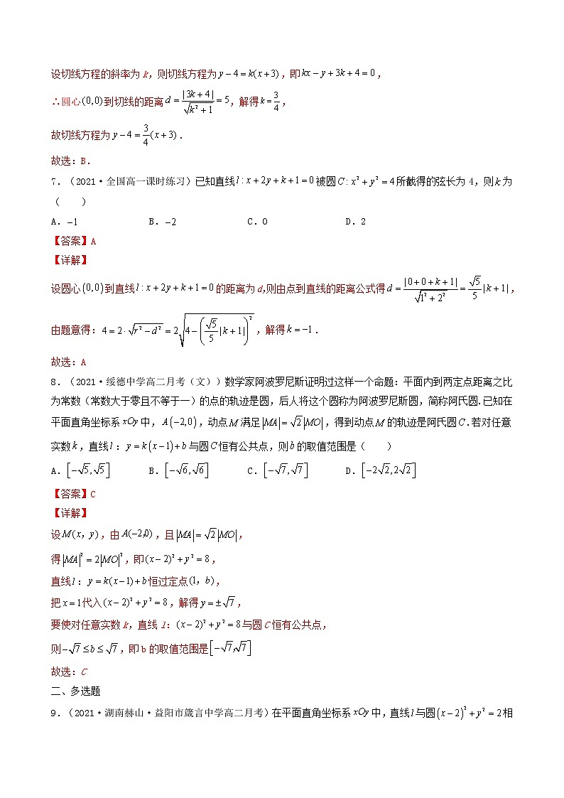第37讲 直线与圆的综合问题（解析版）-【高考艺术生专用】2022年高考数学一轮复习特训特练（基础版，全国通用版）第3页