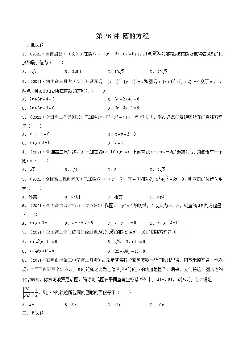 第36讲 圆的方程（原卷版）-【高考艺术生专用】2022年高考数学一轮复习特训特练（基础版，全国通用版）第1页