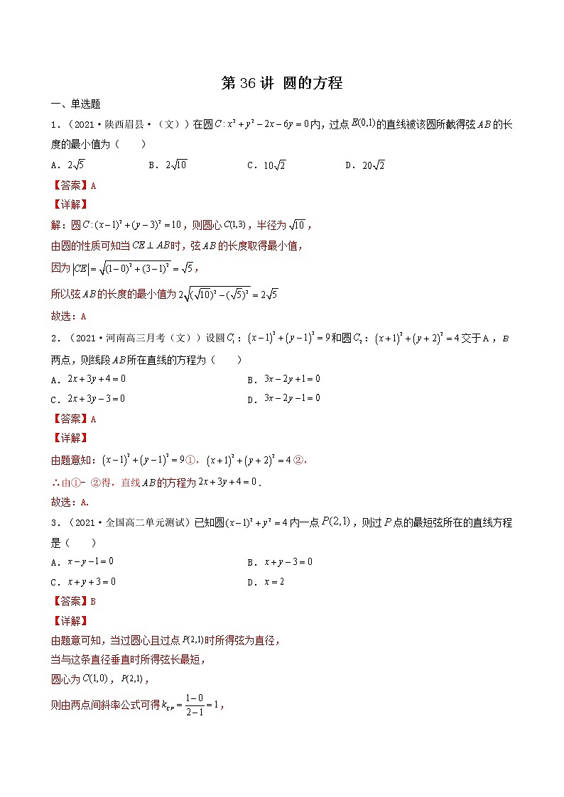 第36讲 圆的方程（解析版）-【高考艺术生专用】2022年高考数学一轮复习特训特练（基础版，全国通用版）第1页