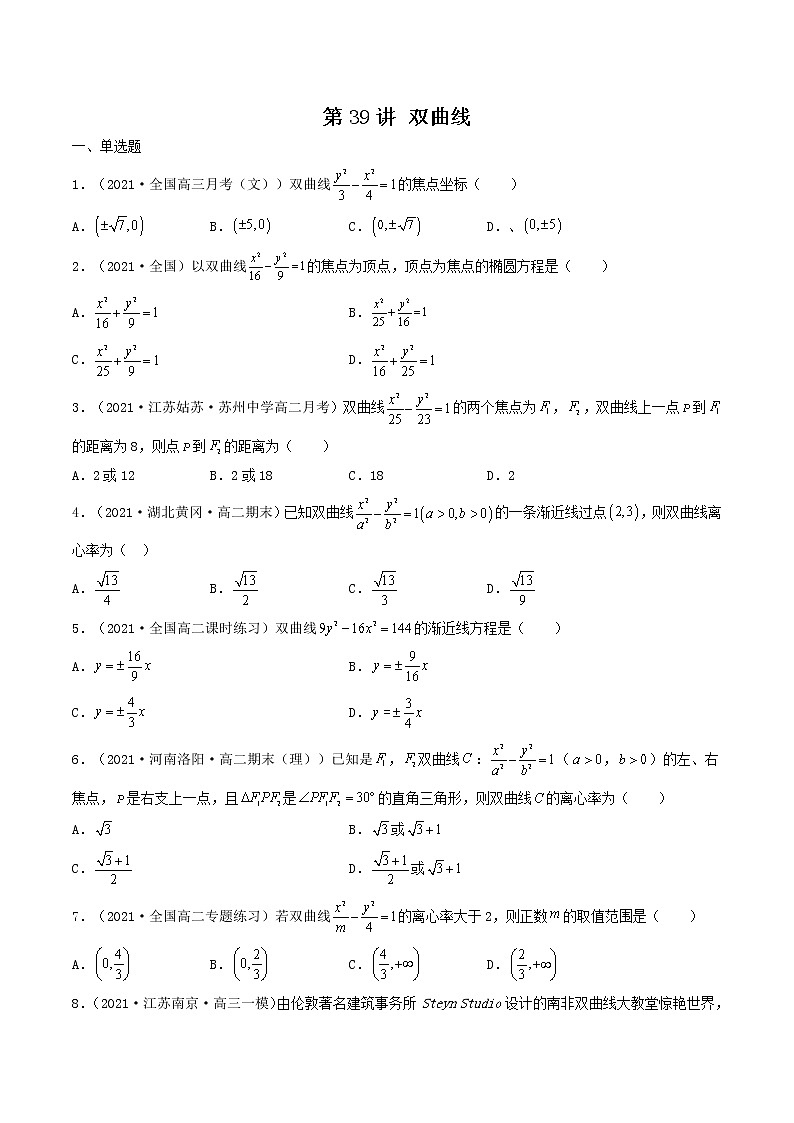 第39讲 双曲线（原卷版）-【高考艺术生专用】2022年高考数学一轮复习特训特练（基础版，全国通用版）第1页