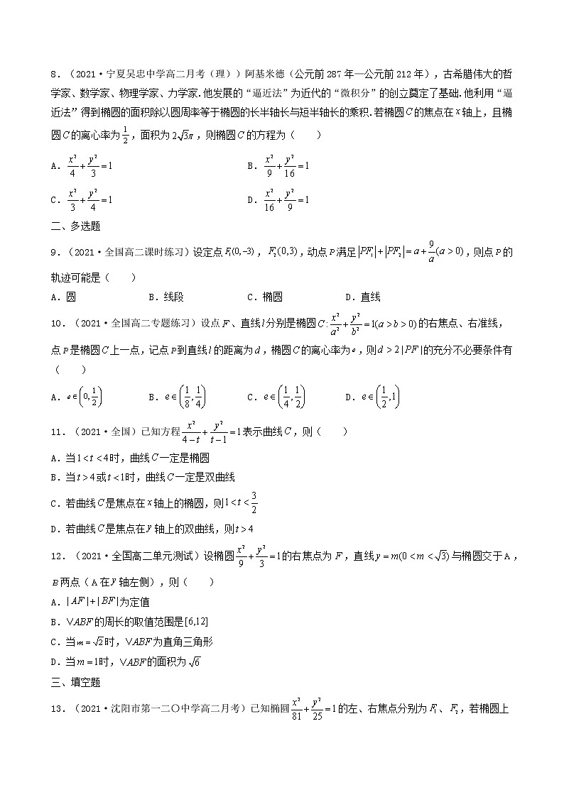 第38讲 椭圆（原卷版） -【高考艺术生专用】2022年高考数学一轮复习特训特练（基础版，全国通用版）第2页