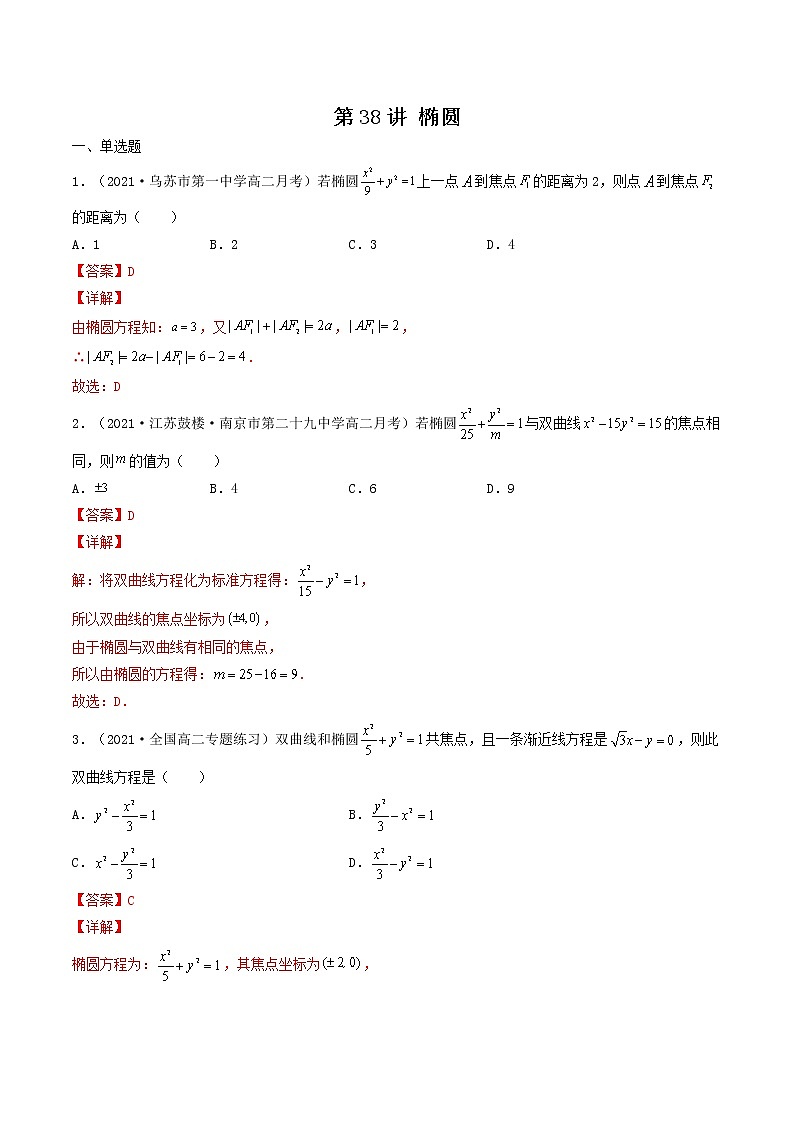 第38讲 椭圆（解析版）-【高考艺术生专用】2022年高考数学一轮复习特训特练（基础版，全国通用版）第1页