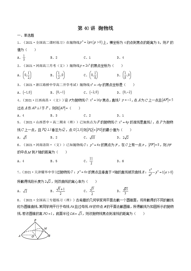第40讲 抛物线（原卷版）-【高考艺术生专用】2022年高考数学一轮复习特训特练（基础版，全国通用版）第1页