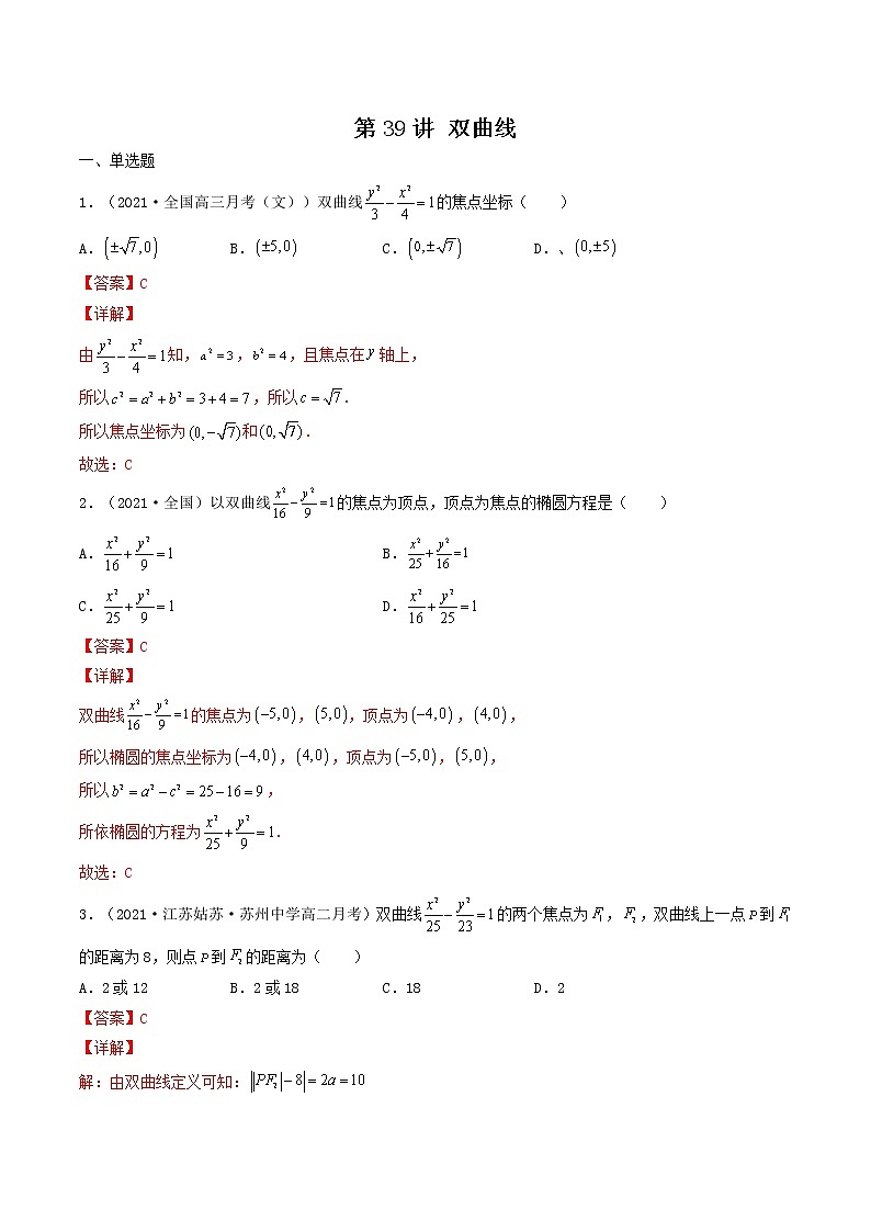 第39讲 双曲线（解析版）-【高考艺术生专用】2022年高考数学一轮复习特训特练（基础版，全国通用版）第1页