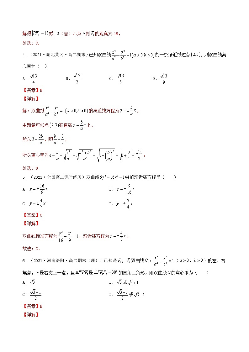 第39讲 双曲线（解析版）-【高考艺术生专用】2022年高考数学一轮复习特训特练（基础版，全国通用版）第2页