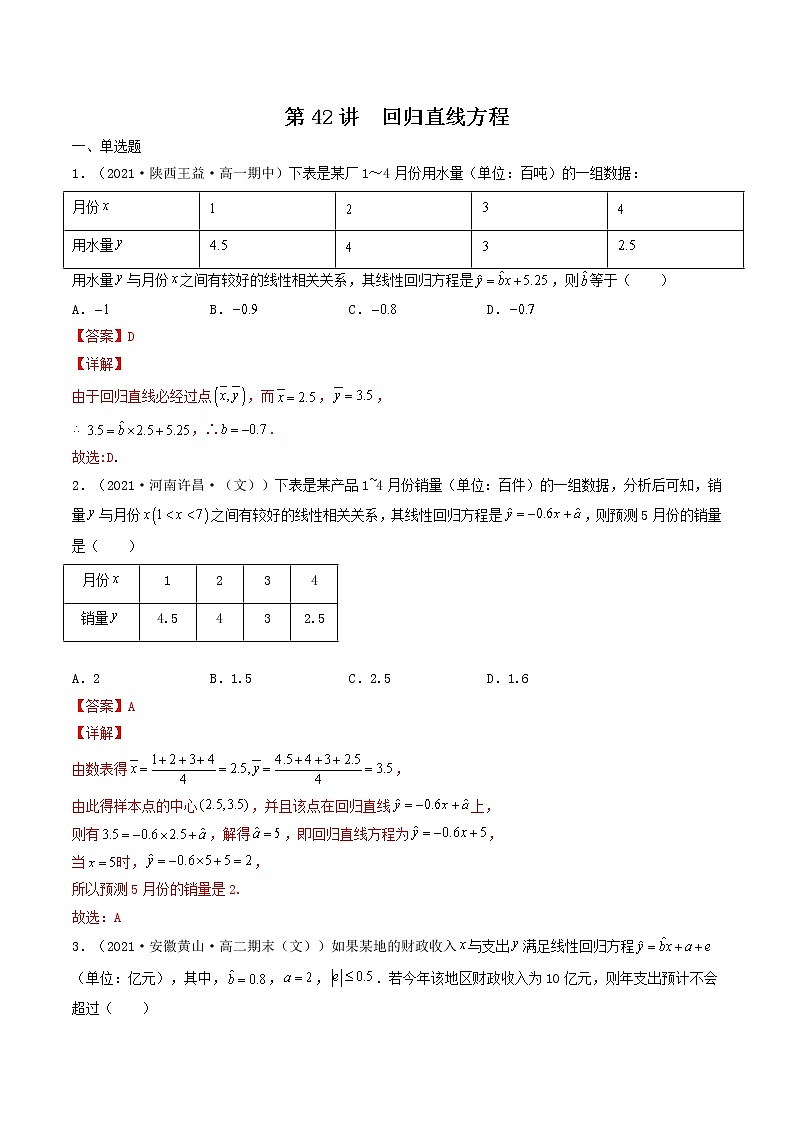 第41-43讲 统计案例-【高考艺术生专用】2022年高考数学一轮复习特训特练（基础版，全国通用版）01