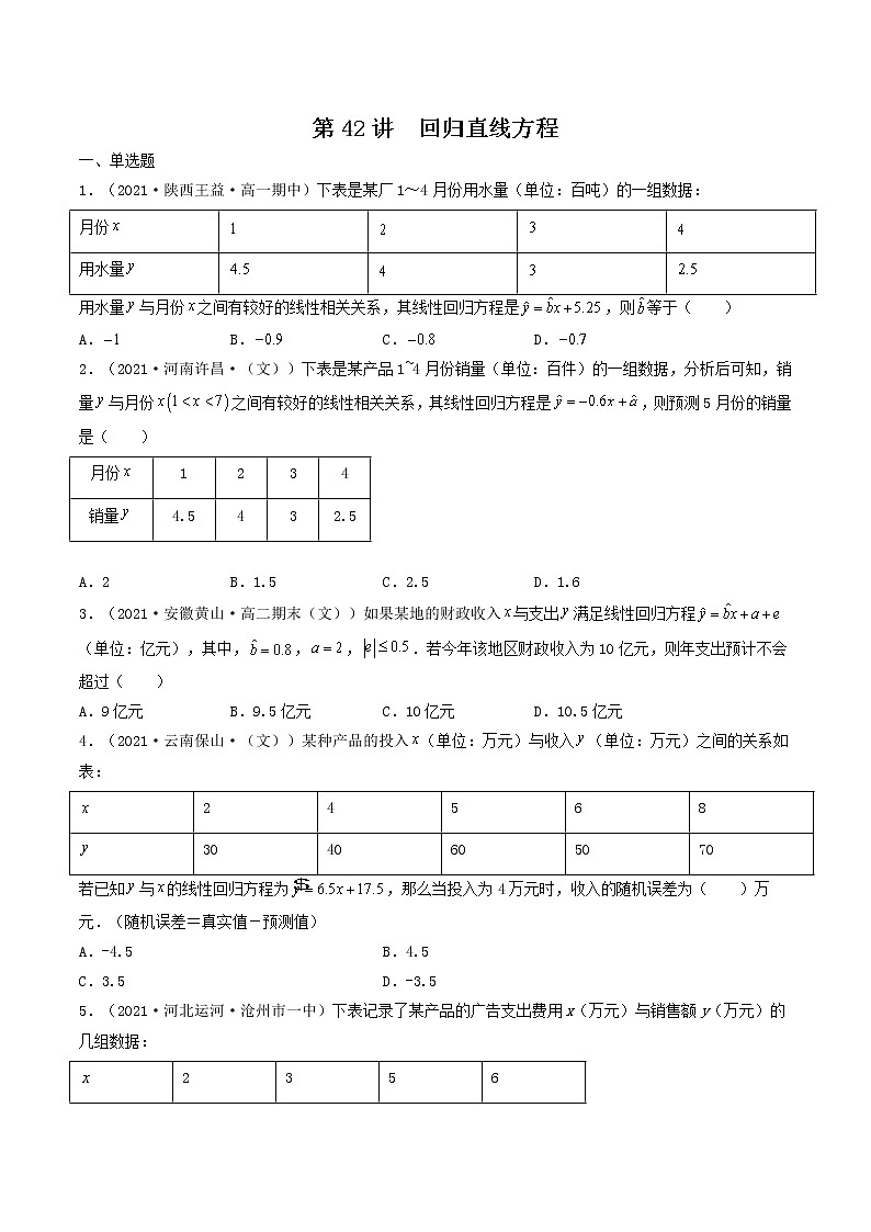 第41-43讲 统计案例-【高考艺术生专用】2022年高考数学一轮复习特训特练（基础版，全国通用版）01
