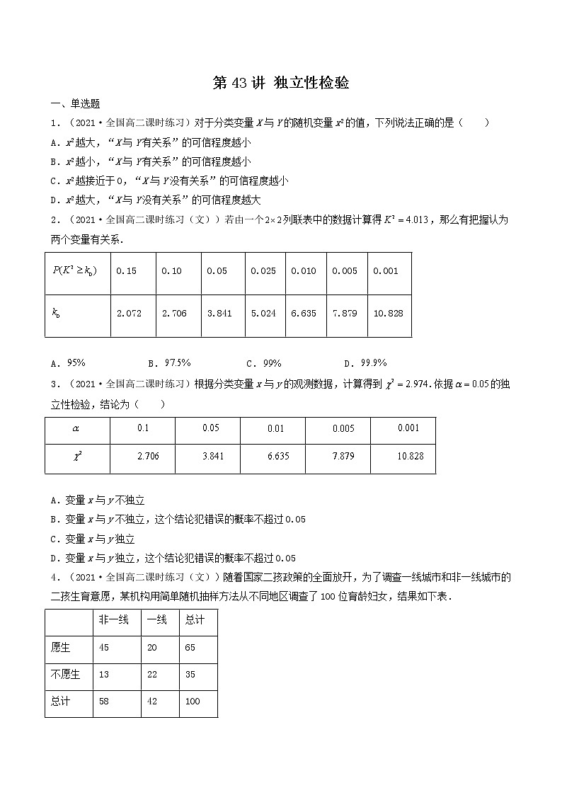 第41-43讲 统计案例-【高考艺术生专用】2022年高考数学一轮复习特训特练（基础版，全国通用版）01