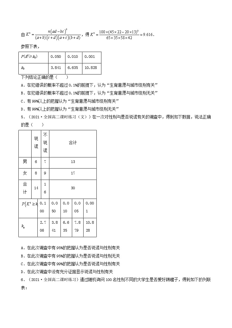 第41-43讲 统计案例-【高考艺术生专用】2022年高考数学一轮复习特训特练（基础版，全国通用版）02
