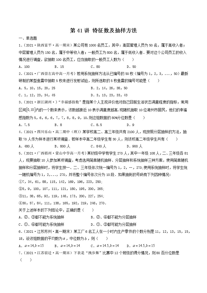 第41-43讲 统计案例-【高考艺术生专用】2022年高考数学一轮复习特训特练（基础版，全国通用版）01