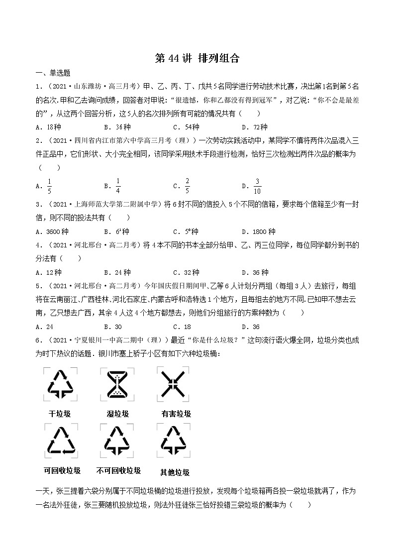 第44-48讲 计数原理、随机变量的分布-【高考艺术生专用】2022年高考数学一轮复习特训特练（基础版，全国通用版）01