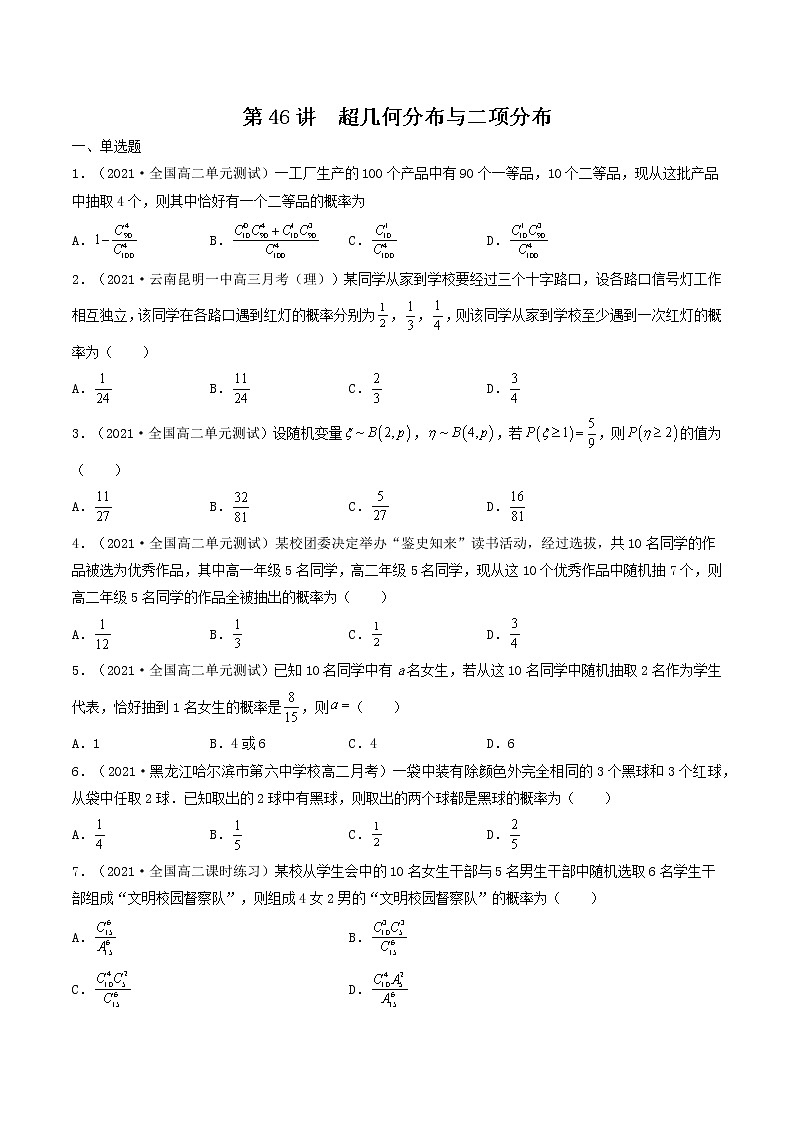 第44-48讲 计数原理、随机变量的分布-【高考艺术生专用】2022年高考数学一轮复习特训特练（基础版，全国通用版）01