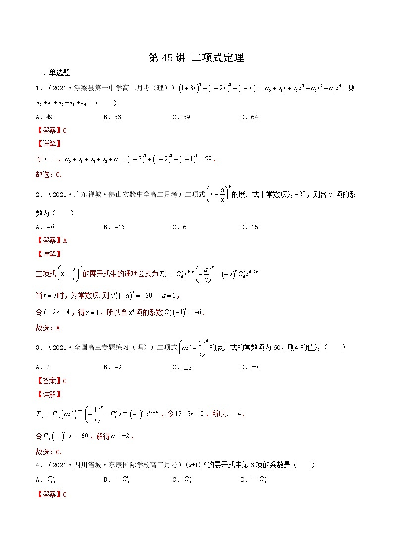第44-48讲 计数原理、随机变量的分布-【高考艺术生专用】2022年高考数学一轮复习特训特练（基础版，全国通用版）01