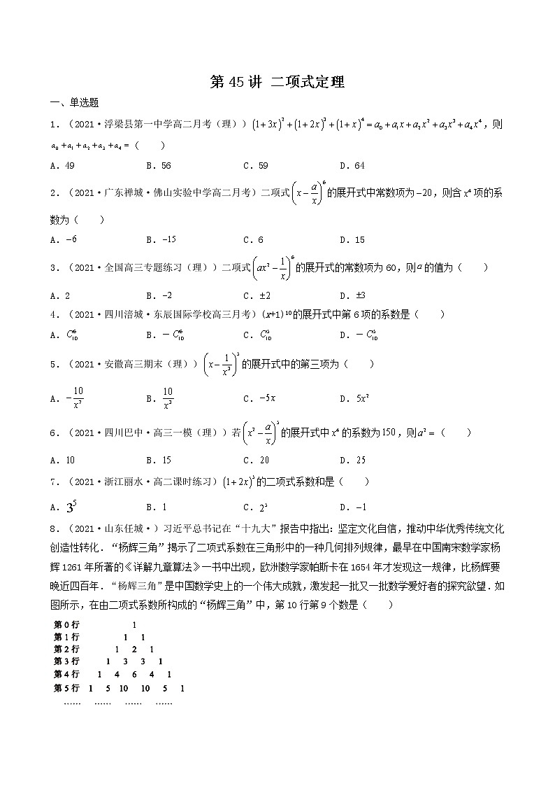 第44-48讲 计数原理、随机变量的分布-【高考艺术生专用】2022年高考数学一轮复习特训特练（基础版，全国通用版）01