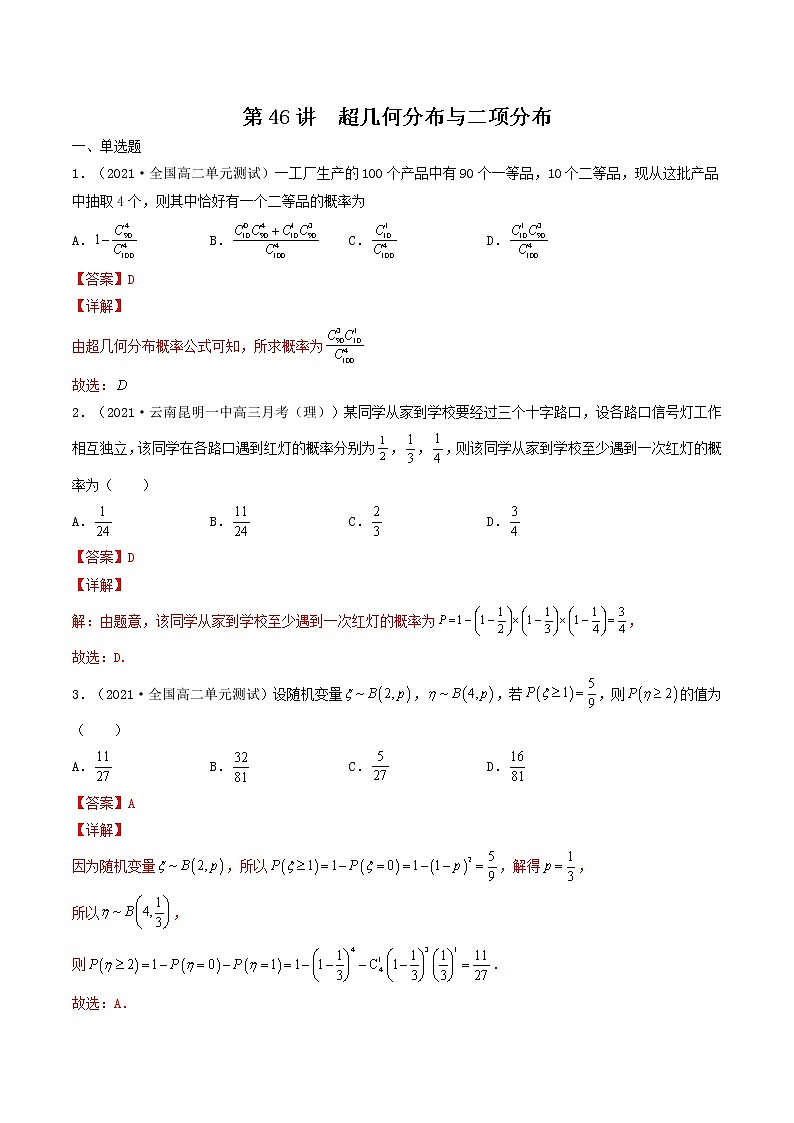 第44-48讲 计数原理、随机变量的分布-【高考艺术生专用】2022年高考数学一轮复习特训特练（基础版，全国通用版）01