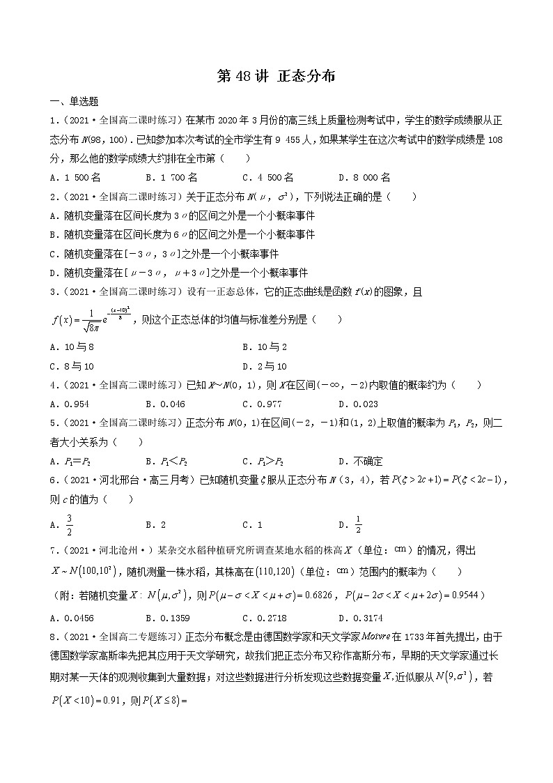 第44-48讲 计数原理、随机变量的分布-【高考艺术生专用】2022年高考数学一轮复习特训特练（基础版，全国通用版）01