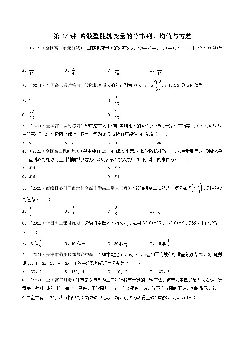 第44-48讲 计数原理、随机变量的分布-【高考艺术生专用】2022年高考数学一轮复习特训特练（基础版，全国通用版）01