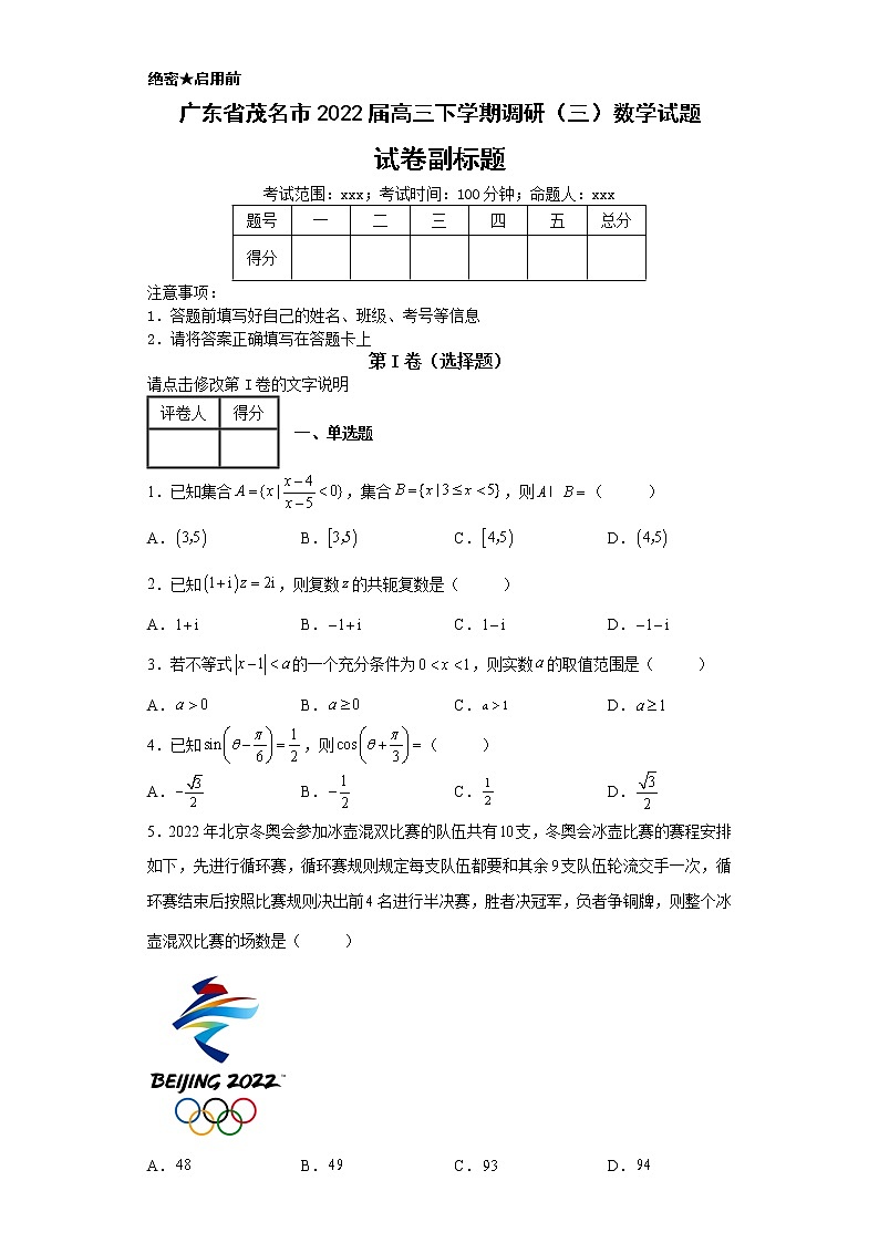 广东省茂名市2022届高三下学期调研（三）数学试题01