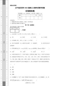 辽宁省沈阳市2022届高三三模考试数学试题1